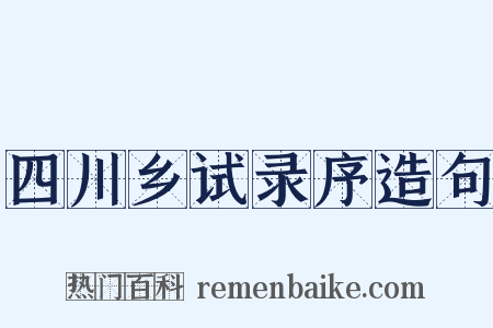 四川乡试录序造句是什么意思的图片